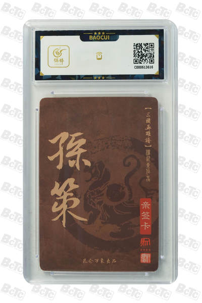 白泽拍卖卡牌手绘专场第21期（七月将残暑未收， 晚凉庭院独登楼） 2023 昆仑万象 三国英雄谱 孙策 权迎东亲签 粗闪 保粹评级 10AUTO 特标