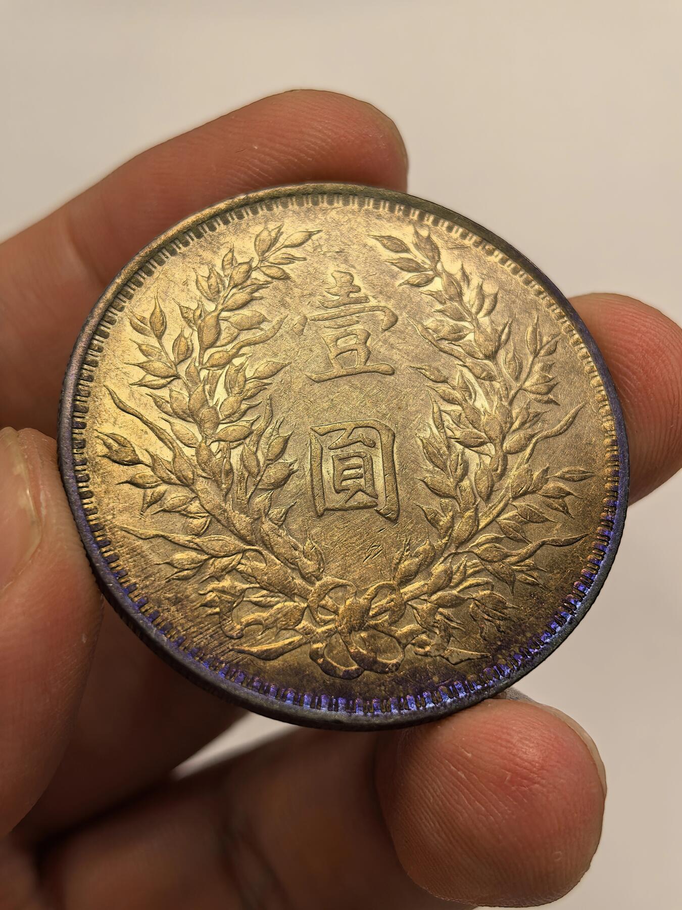 博洋堂世界钱币拍卖第131期（全场包邮） 天津大头三年一元 原光黄油彩包浆