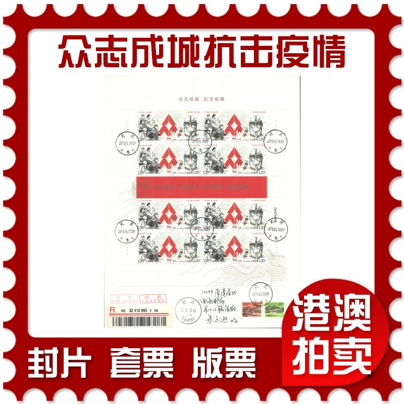 07月19日19:30海外、大陆、澳门、香港邮政精品首日实寄封拍卖专场 2020中国《众志成城抗击疫情》自然封首日实寄封
