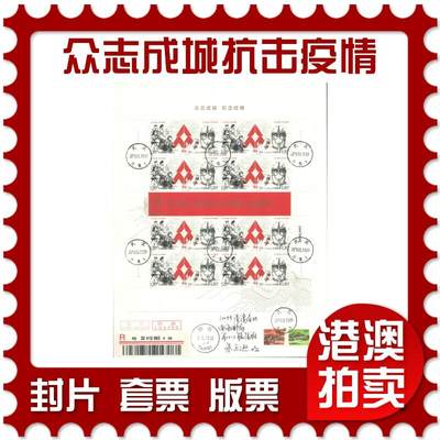 07月19日19:30海外、大陆、澳门、香港邮政精品首日实寄封拍卖专场 - 2020中国《众志成城抗击疫情》自然封首日实寄封