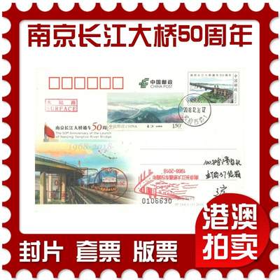 07月19日19:30海外、大陆、澳门、香港邮政精品首日实寄封拍卖专场 - 2018中国《JP244南京长江大桥通车50周年》邮资片首日实寄封