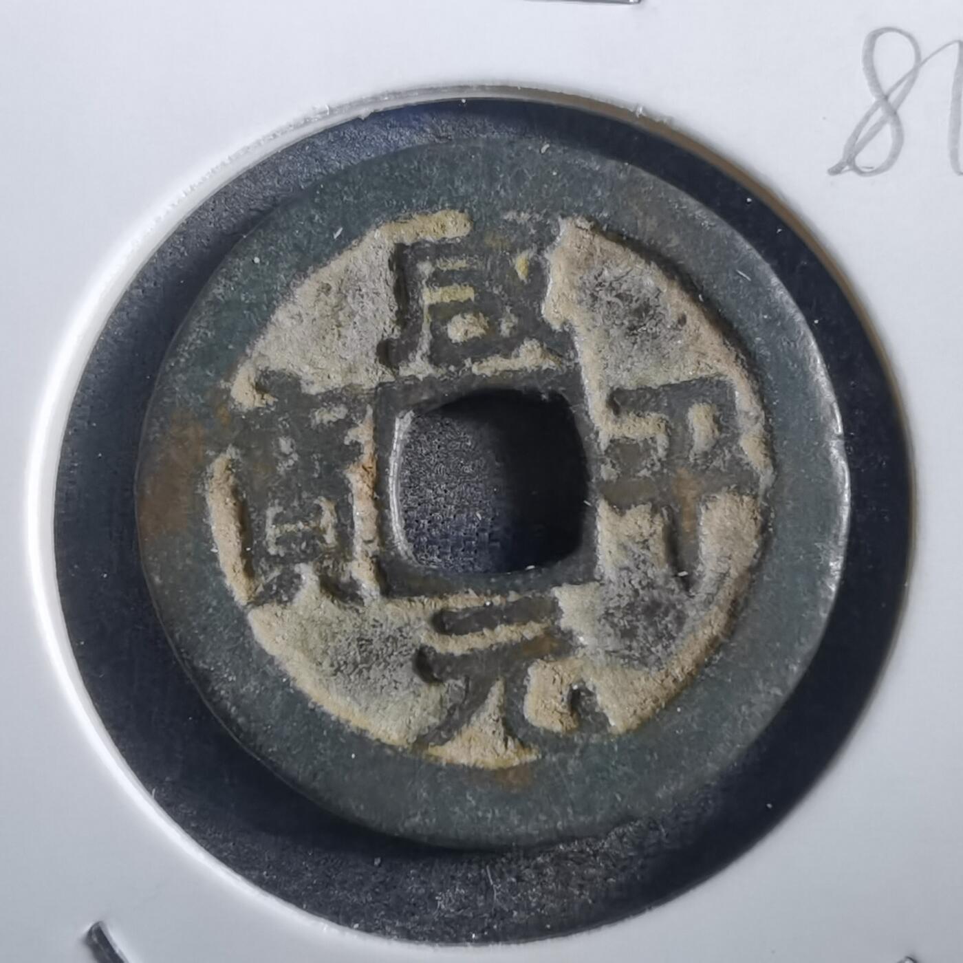 沼泽如烟--第781场 咸平元宝