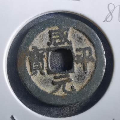 沼泽如烟--第781场 - 咸平元宝
