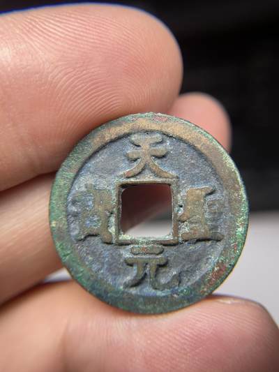 2025年集古藏今外币拍卖第七期-第1场—（总第251拍），本期古钱币全场包真，拍卖名称未备注的均无补裂翘等缺陷，可以寄存60天，满160元包邮。 - 天圣元宝，尺寸25.3*1.43