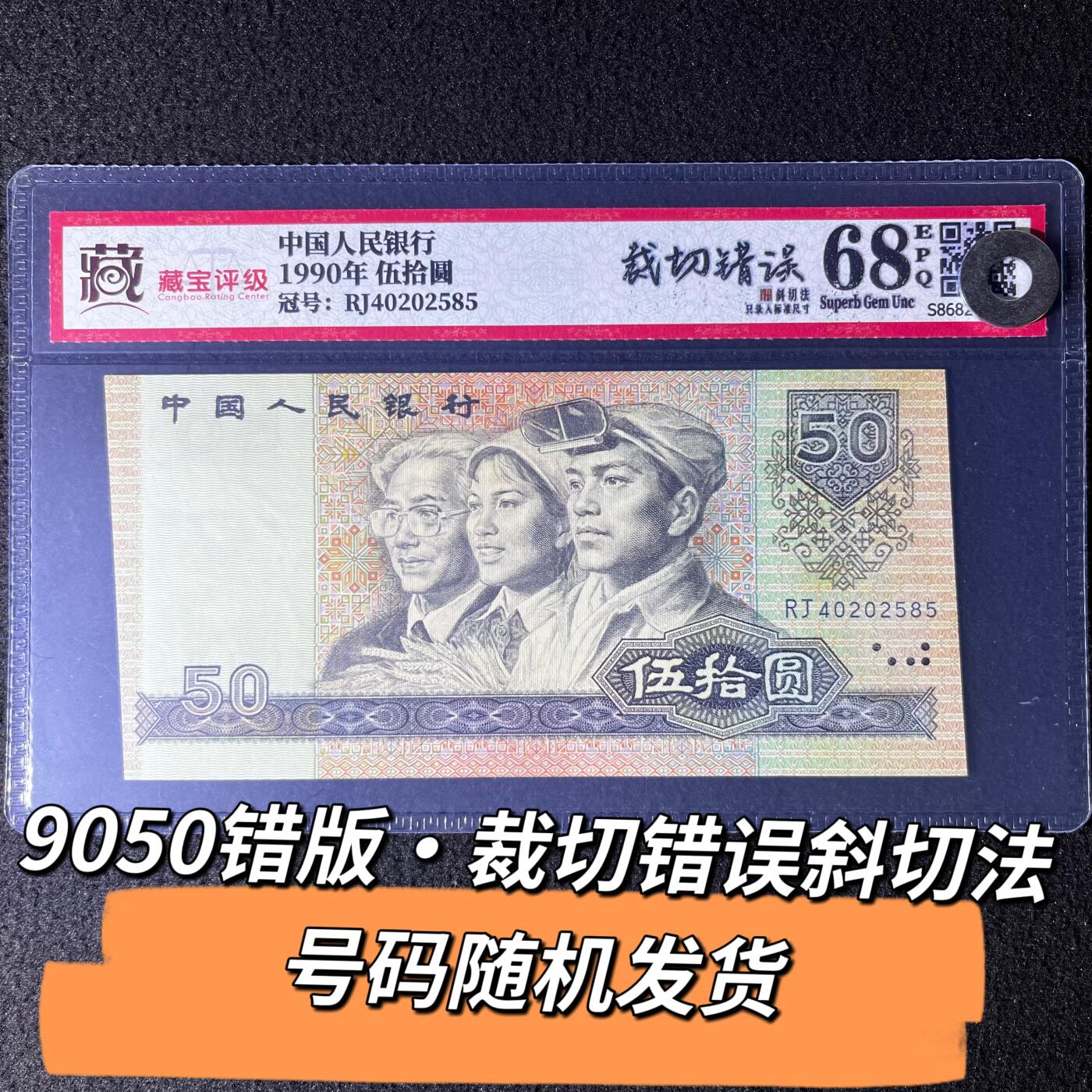 9050错版·裁切错误斜切法 号码随机发货68分