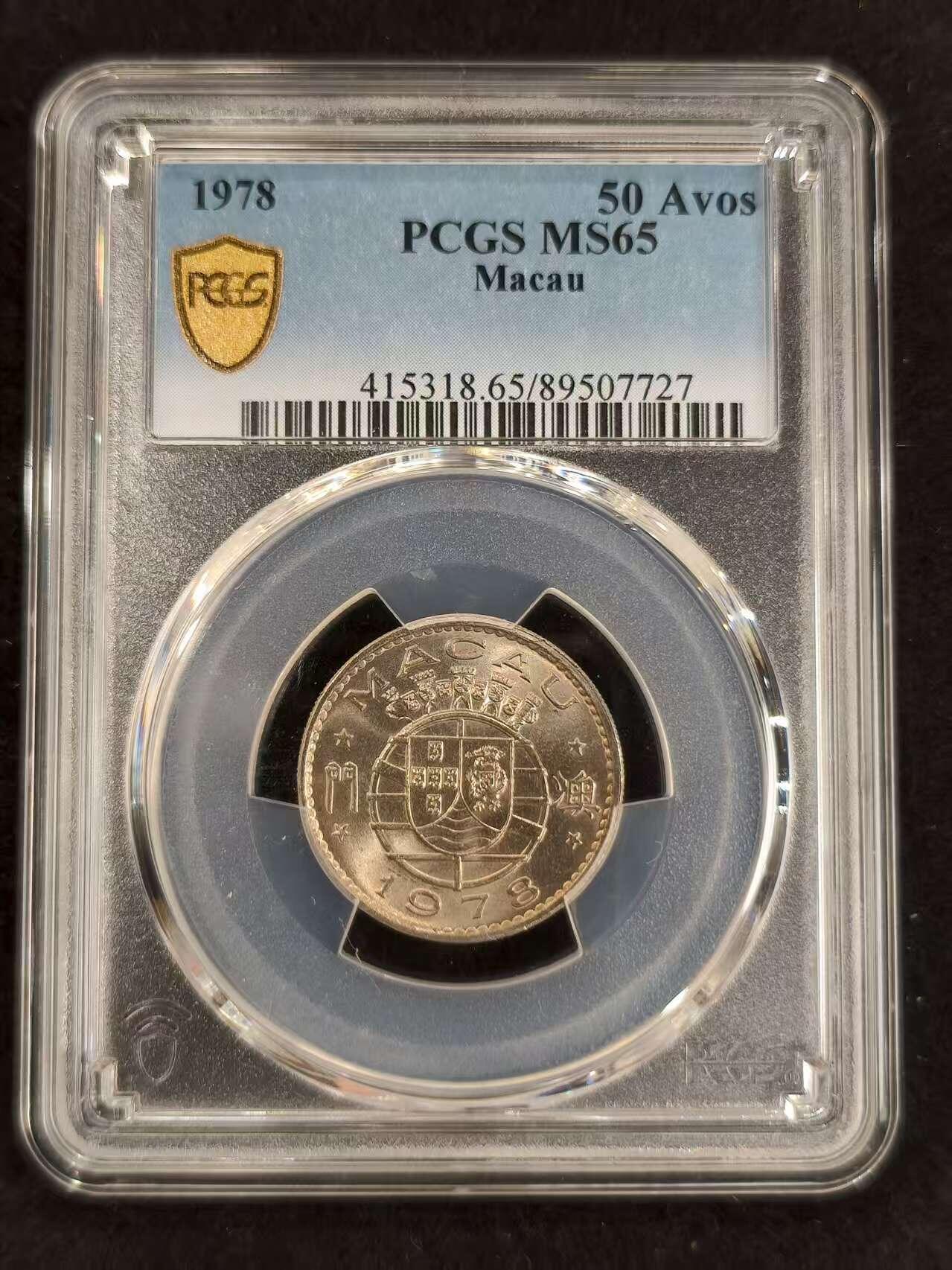 G&W世界散币，银币处理专场（第24场） PCGS-MS65   澳门1978年5豪