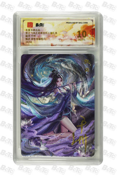 白泽拍卖卡牌手绘专场第21期（七月将残暑未收， 晚凉庭院独登楼） - 2025 百里卡牌 苍之飞鸿之虎啸龙吟三国礼盒 甄宓 34/66 千洲亲签 粗闪 保粹评级 10AUTO 特标