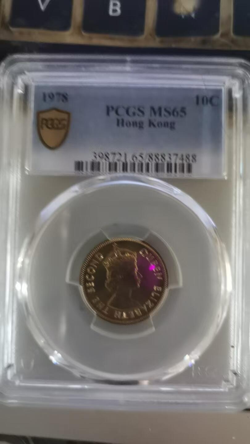 评级币：PCGS-MS65 1978年香港1毫（10分）硬币