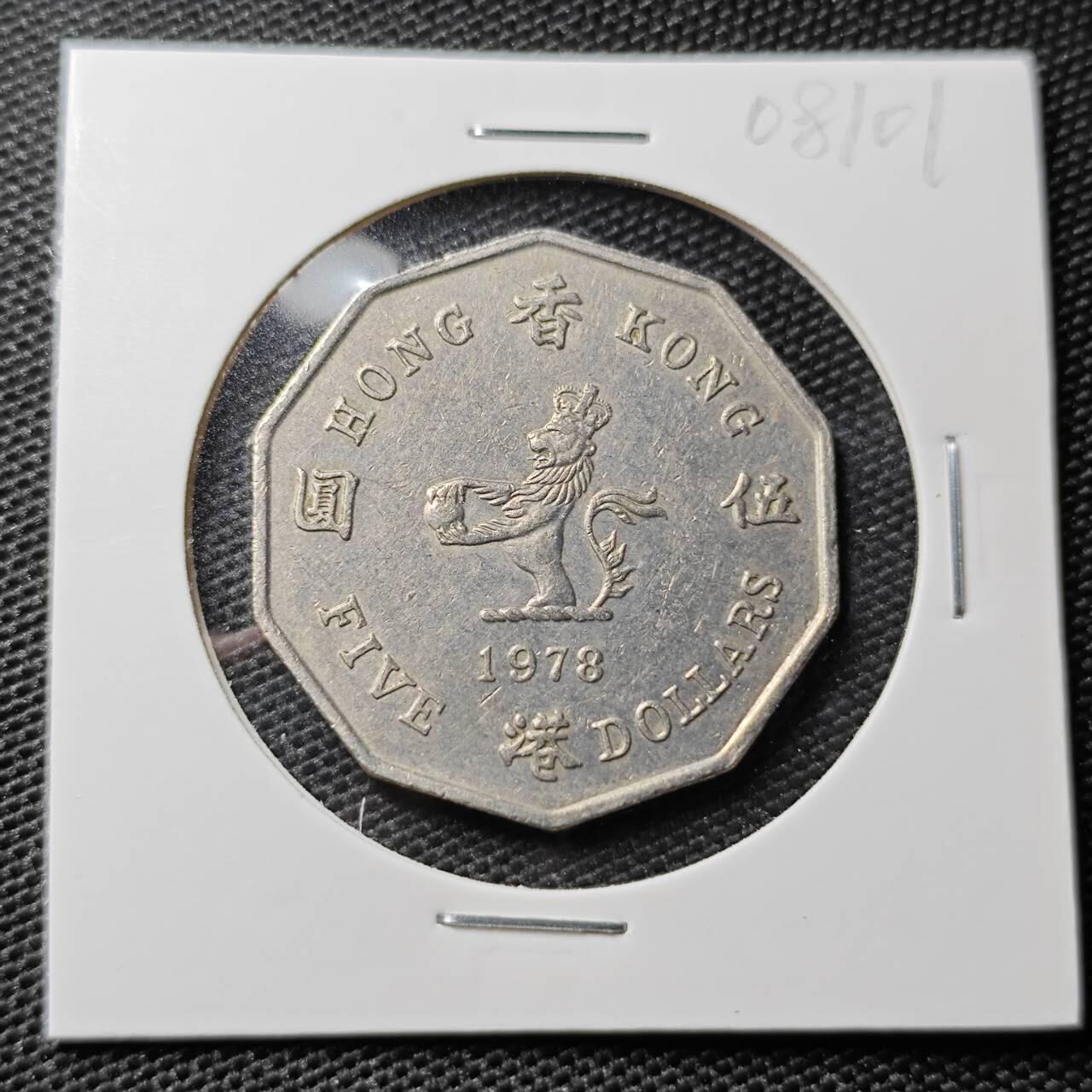 KK钱币收藏小铺 第308期 2月预留时间 周末发货 1978香港5元 大五元 大特年