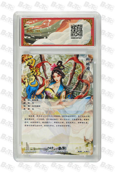 白泽拍卖卡牌手绘专场第21期（七月将残暑未收， 晚凉庭院独登楼） 2025 卡德曼 武韵红颜 （西游礼盒）蜘蛛精 异色 027/066 粗闪 保粹评级 10分 特标