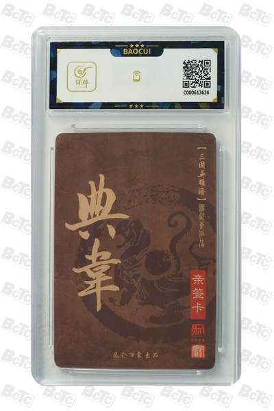 白泽拍卖卡牌手绘专场第21期（七月将残暑未收， 晚凉庭院独登楼） 2023 昆仑万象 三国英雄谱 典韦 权迎东亲签 粗闪 保粹评级 10AUTO 特标