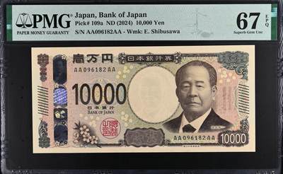 《艾美收藏》第205期-7.20周日外币强钞精品场 - 日本10000日元 PMG67E 2024年新版 AAAA无3547