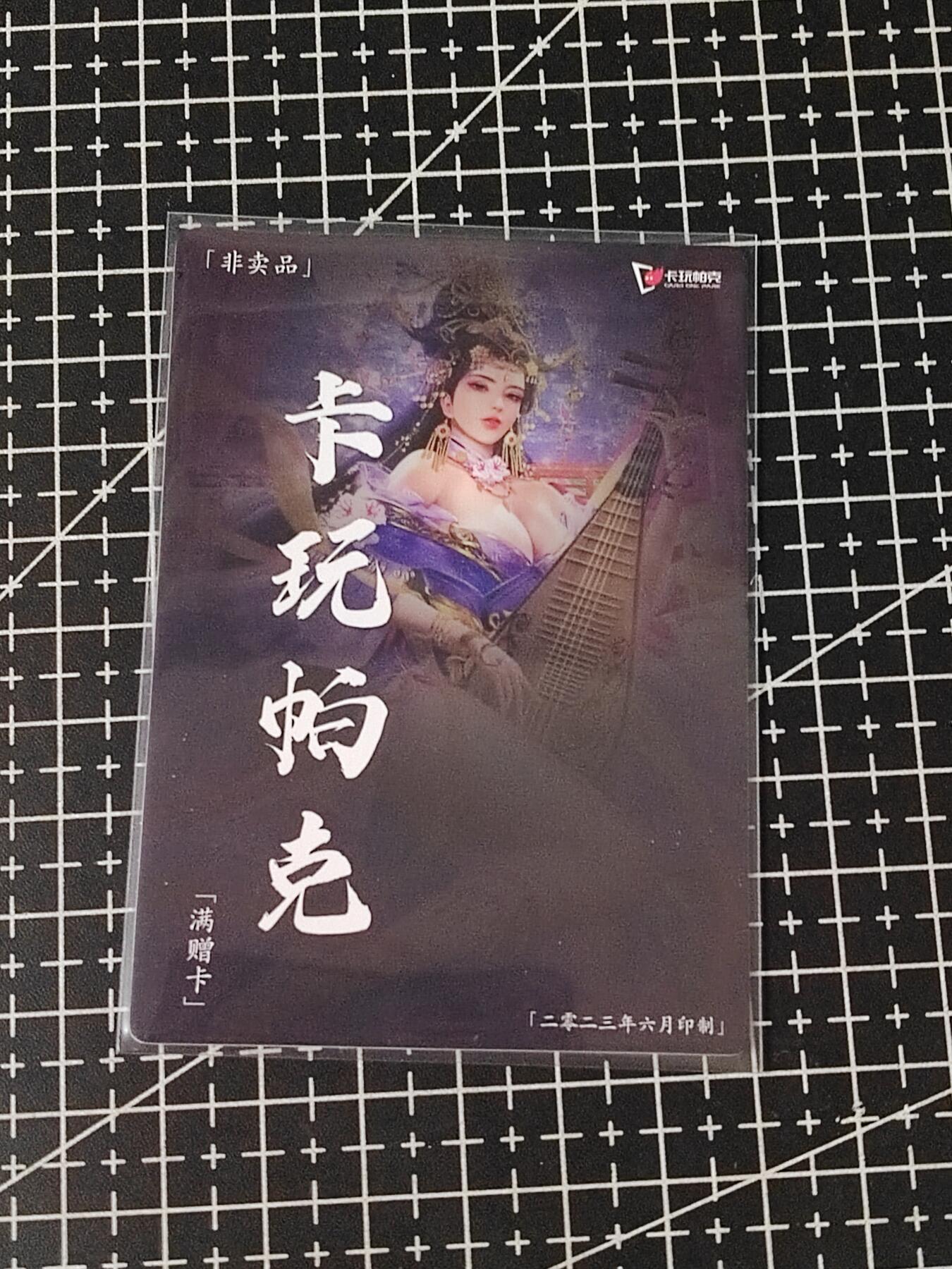 铃鹿第五期（提示一：自制卡难免瑕疵，可能存在撞角爆边等出厂瑕疵，介意慎拍；提示二：参拍请慎重，跑单押金不退的）） 卡玩帕克六月满赠卡