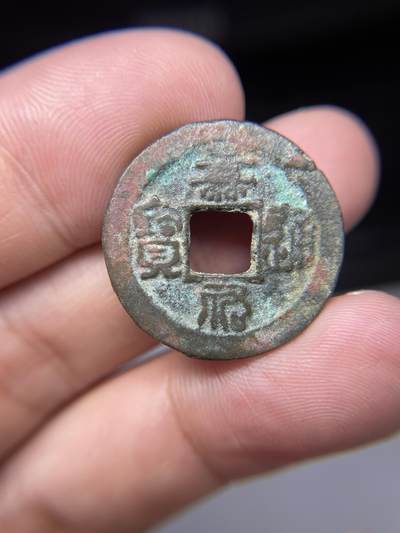 2025年集古藏今外币拍卖第七期-第1场—（总第251拍），本期古钱币全场包真，拍卖名称未备注的均无补裂翘等缺陷，可以寄存60天，满160元包邮。 - 嘉佑通宝，尺寸24.7*1.4
