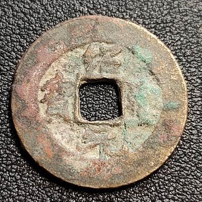 泉币菌-第54场-各国散币场 - 北宋 绍圣元宝 小平 阔缘小字 九级币 24mm