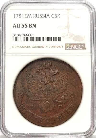 博洋堂世界钱币拍卖第131期（全场包邮） - NGC AU55BN 沙俄1781年叶卡捷琳娜二世5戈比大铜币