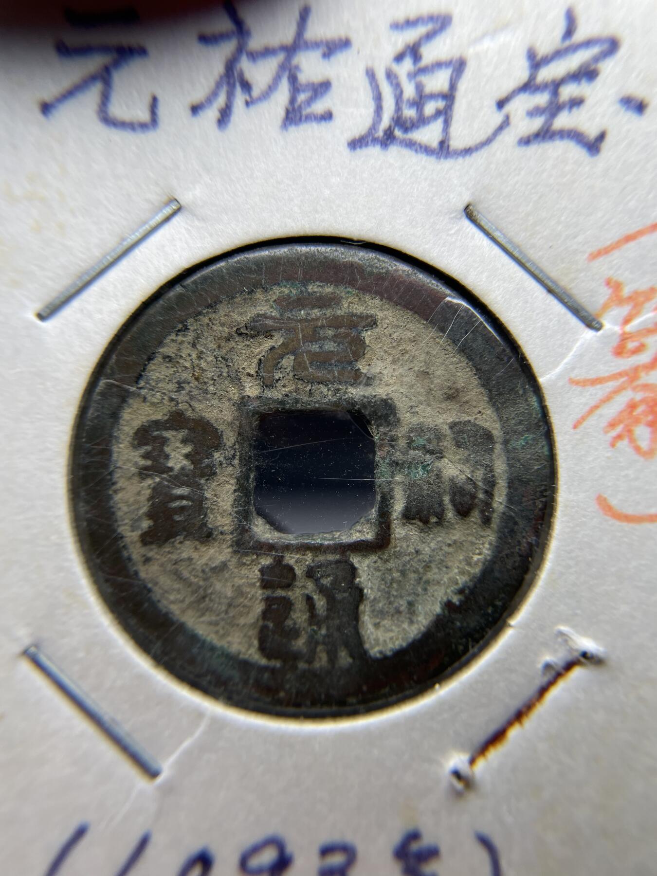 2025年集古藏今外币拍卖第七期-第1场—（总第251拍），本期古钱币全场包真，拍卖名称未备注的均无补裂翘等缺陷，可以寄存60天，满160元包邮。 元祐通宝，尺寸24.7*1.26