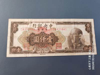 7月16号晚上9点 民国纸币自动截拍第11场 - 中央银行金元券黑1000元原票