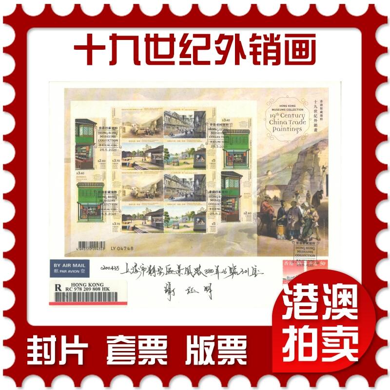 07月19日19:30海外、大陆、澳门、香港邮政精品首日实寄封拍卖专场 2021香港《香港馆藏精粹-十九世纪外销画》自然封首日实寄封