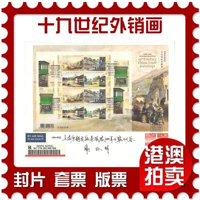 07月19日19:30海外、大陆、澳门、香港邮政精品首日实寄封拍卖专场 - 2021香港《香港馆藏精粹-十九世纪外销画》自然封首日实寄封
