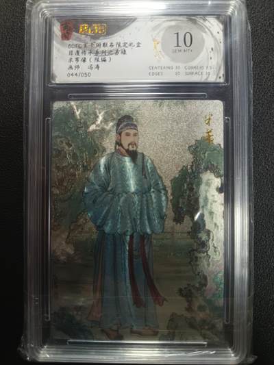 天玑星卡拍第一百零五期《7.17周四截拍》持续收拍收评中 满赠卡需备注 - 玄卡阁 玄卡阁联名限定礼盒 非遗传承系列之苏裱 米芾像 044/050 保粹10 