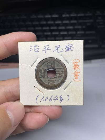 2025年集古藏今外币拍卖第七期-第1场—（总第251拍），本期古钱币全场包真，拍卖名称未备注的均无补裂翘等缺陷，可以寄存60天，满160元包邮。 - 治平元宝，尺寸23.8*1.08