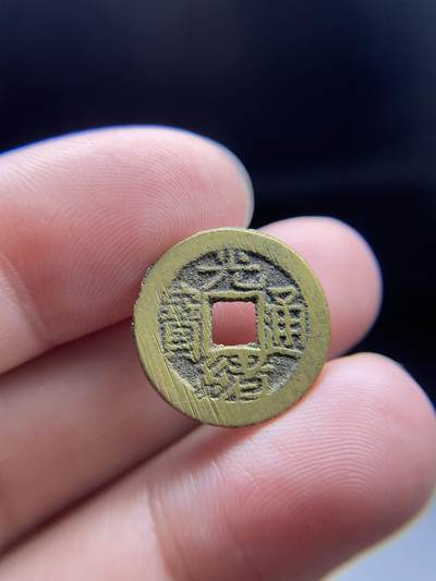2025年集古藏今外币拍卖第七期-第1场—（总第251拍），本期古钱币全场包真，拍卖名称未备注的均无补裂翘等缺陷，可以寄存60天，满160元包邮。 - 光绪通宝，尺寸19.2*1.09