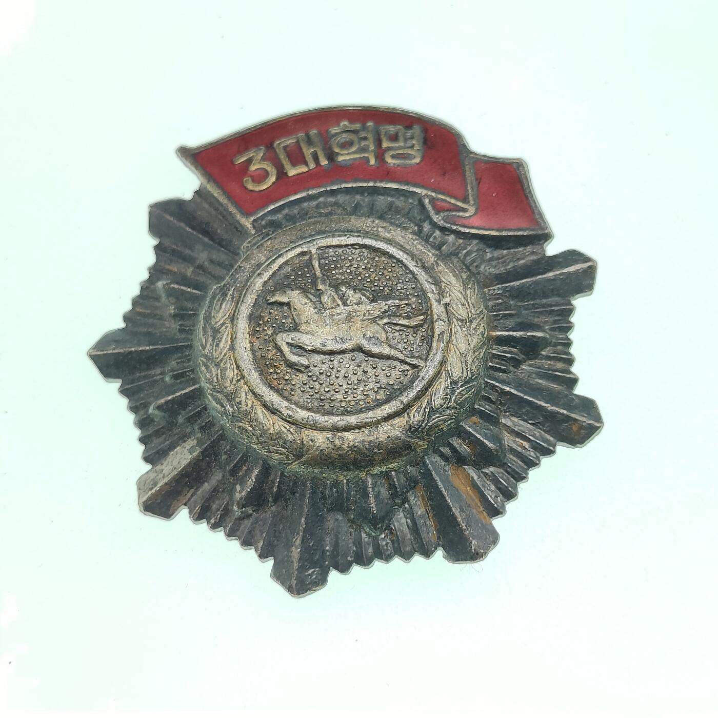 0元起拍勋章 第278期 咸鱼国勋章拍卖专场 7月20日（周日）下午6：00开始 朝鲜三大革命红旗勋章