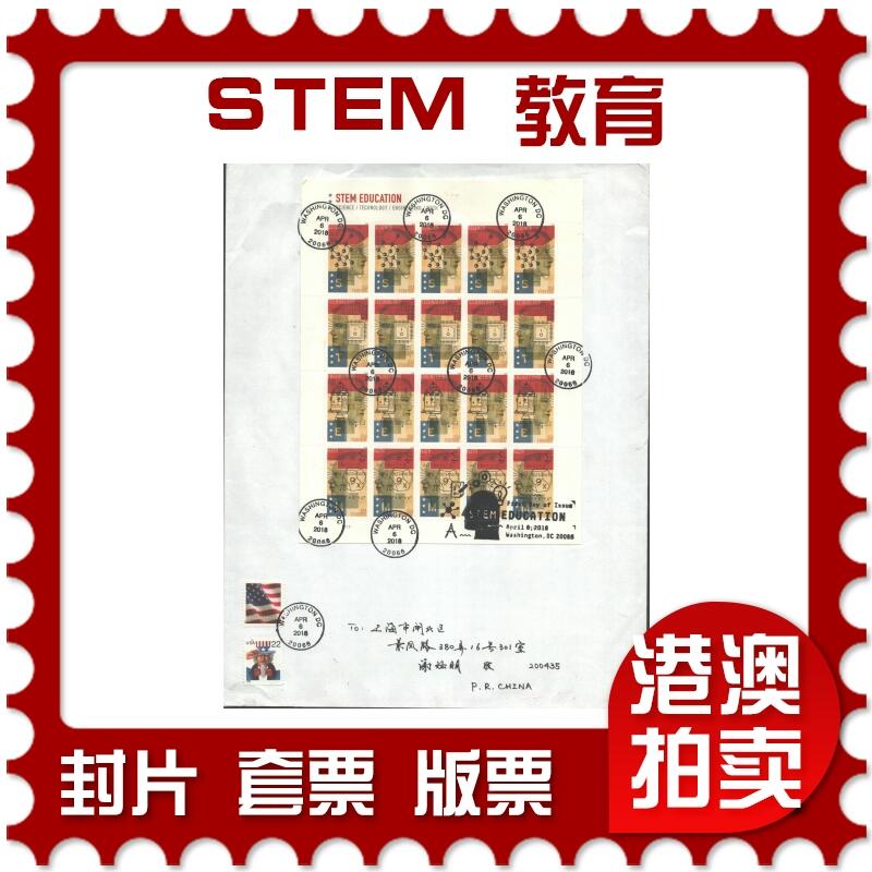 07月19日19:30海外、大陆、澳门、香港邮政精品首日实寄封拍卖专场 2018美国《STEM 教育》自然封首日实寄封