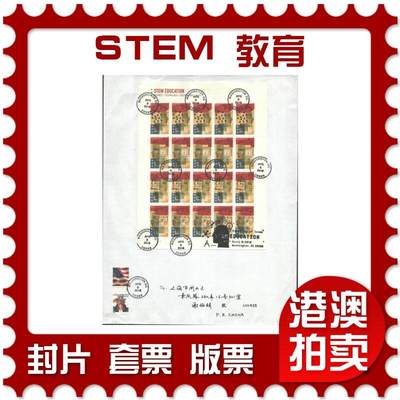 07月19日19:30海外、大陆、澳门、香港邮政精品首日实寄封拍卖专场 - 2018美国《STEM 教育》自然封首日实寄封