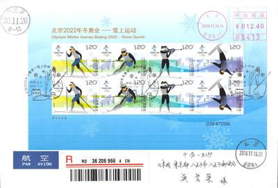 7月24日（周四）20:00中国邮政专场拍卖 - 2018中国大陆《北京2022年冬奥会——雪上运动》小版 邮资机补资 北京奥组委原地首日航空挂寄日本 一套一枚 冯昊作品