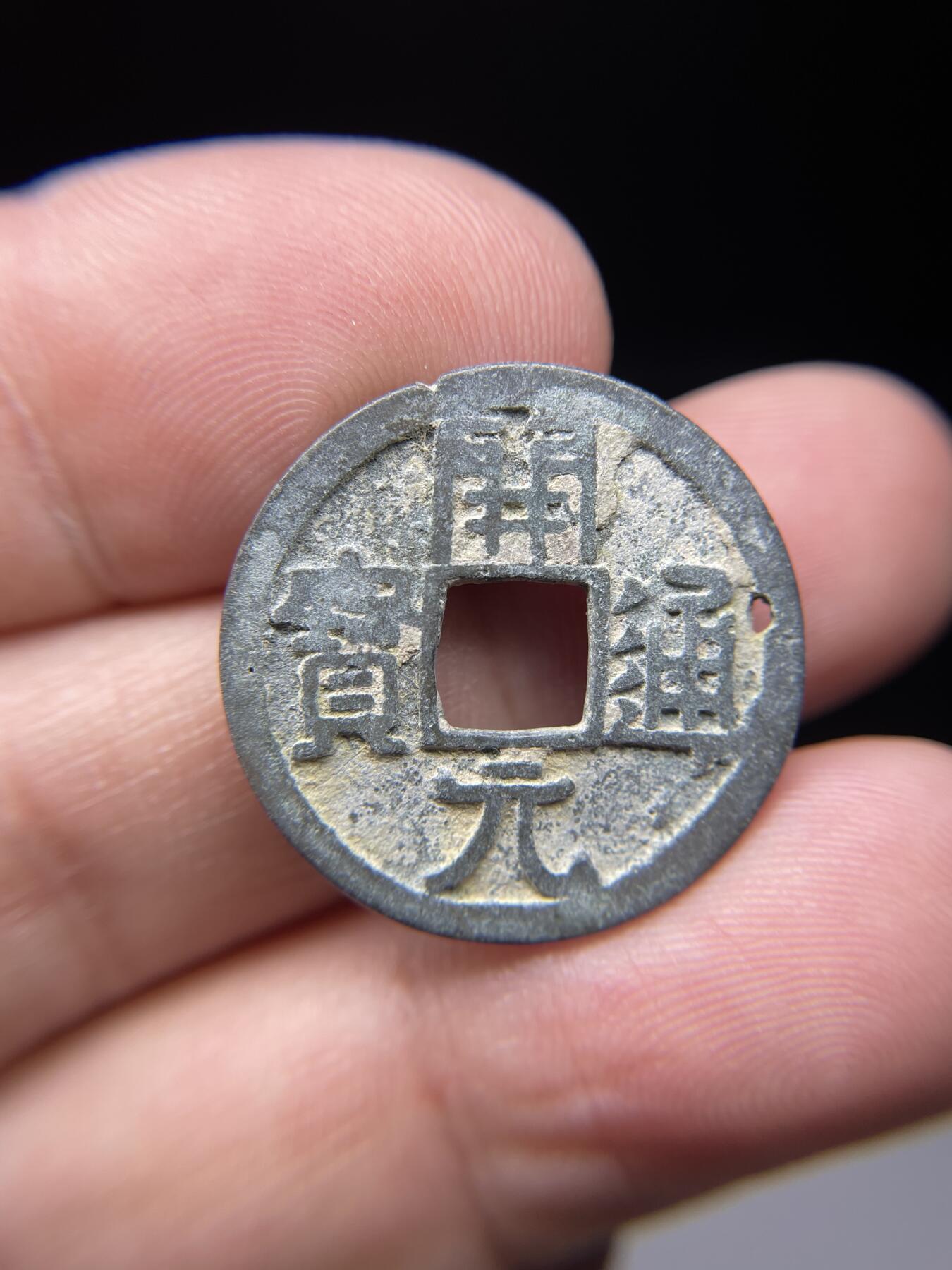 2025年集古藏今外币拍卖第七期-第1场—（总第251拍），本期古钱币全场包真，拍卖名称未备注的均无补裂翘等缺陷，可以寄存60天，满160元包邮。 开元通宝，有针孔，尺寸24.2*1.11