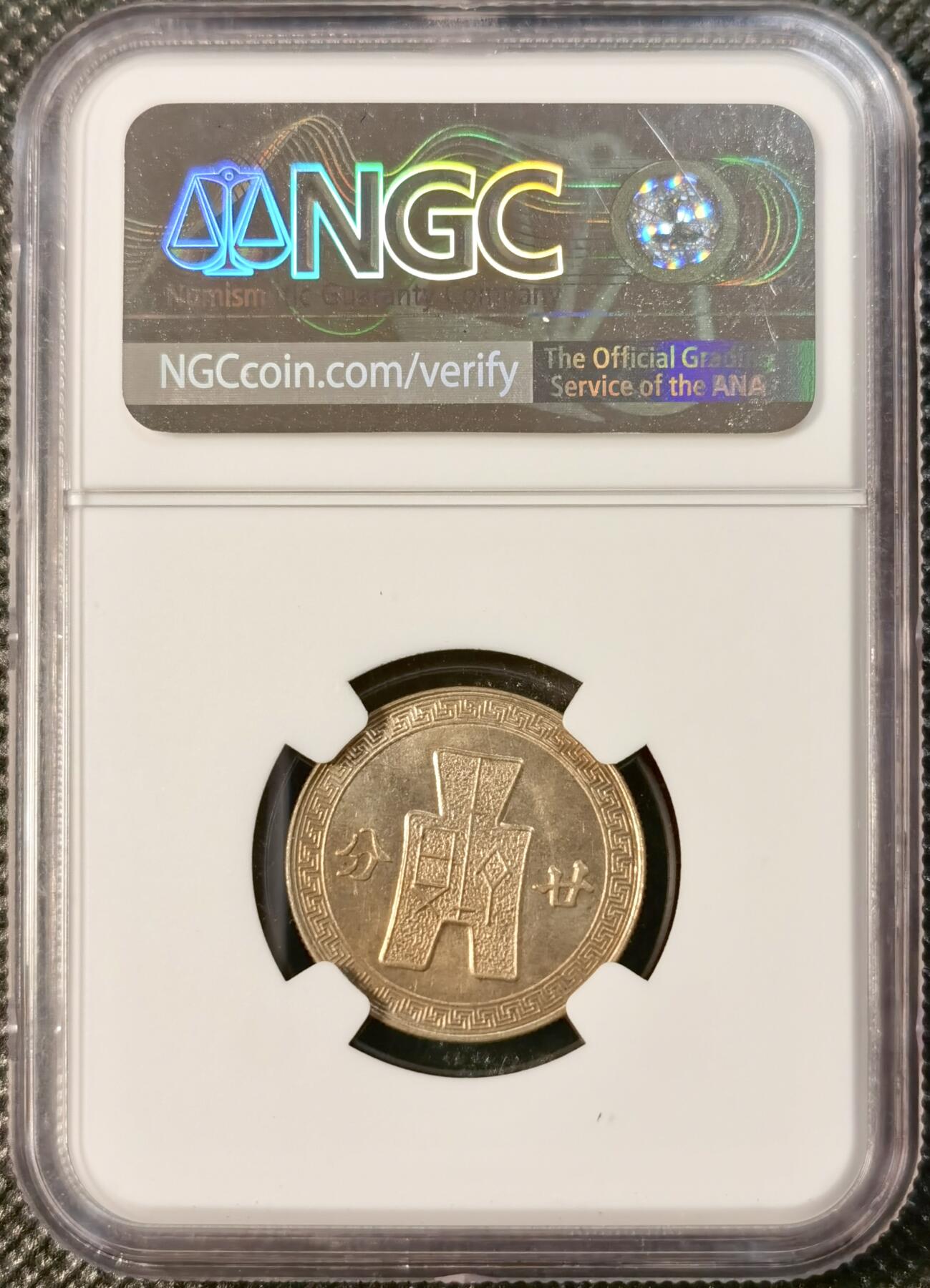  甄臻铺-世界币章拍卖（第25期），送拍享返佣金等优惠多多 NGC-MS64 1942年民国31年孙像20分，少见年份，卷拆品相