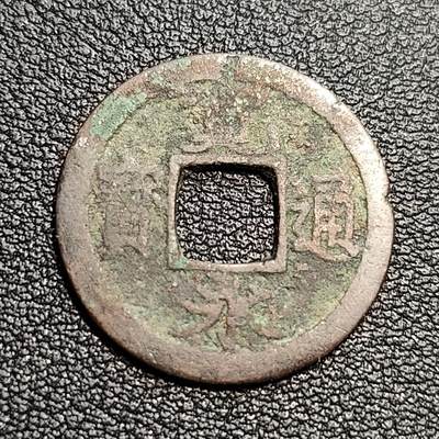 泉币菌-第54场-各国散币场 - 日本宽永通宝