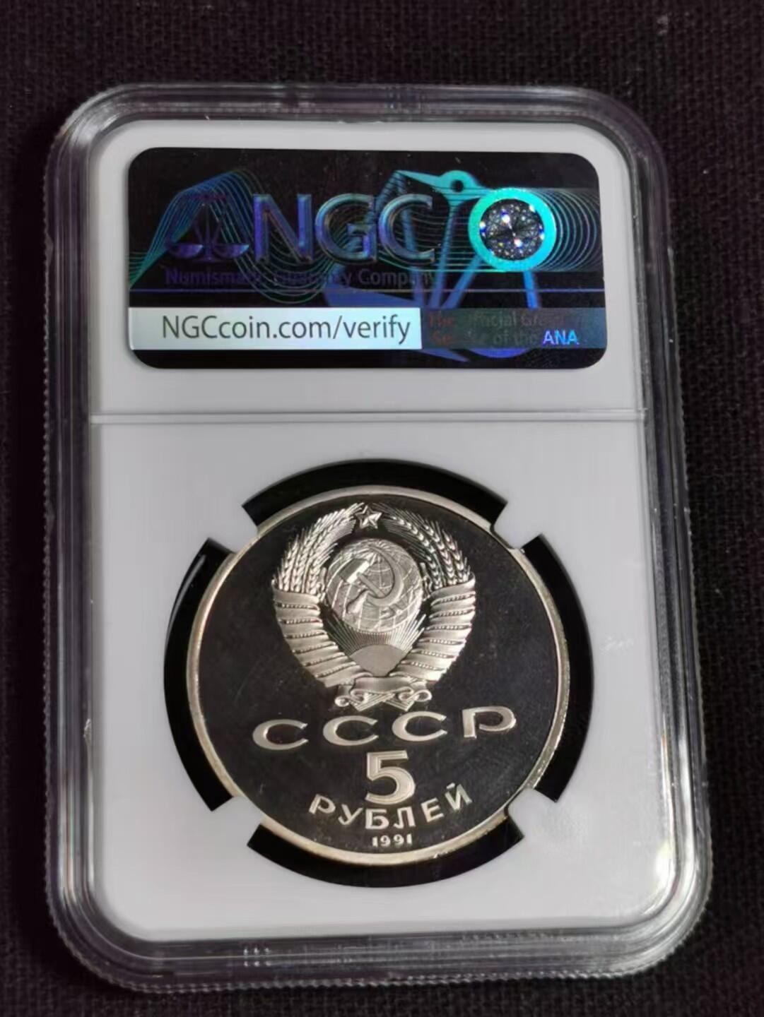 ​评级币：NGC-PF67 1991年苏联天使长大教堂精制纪念币​（最后一版苏联官方纪念币）