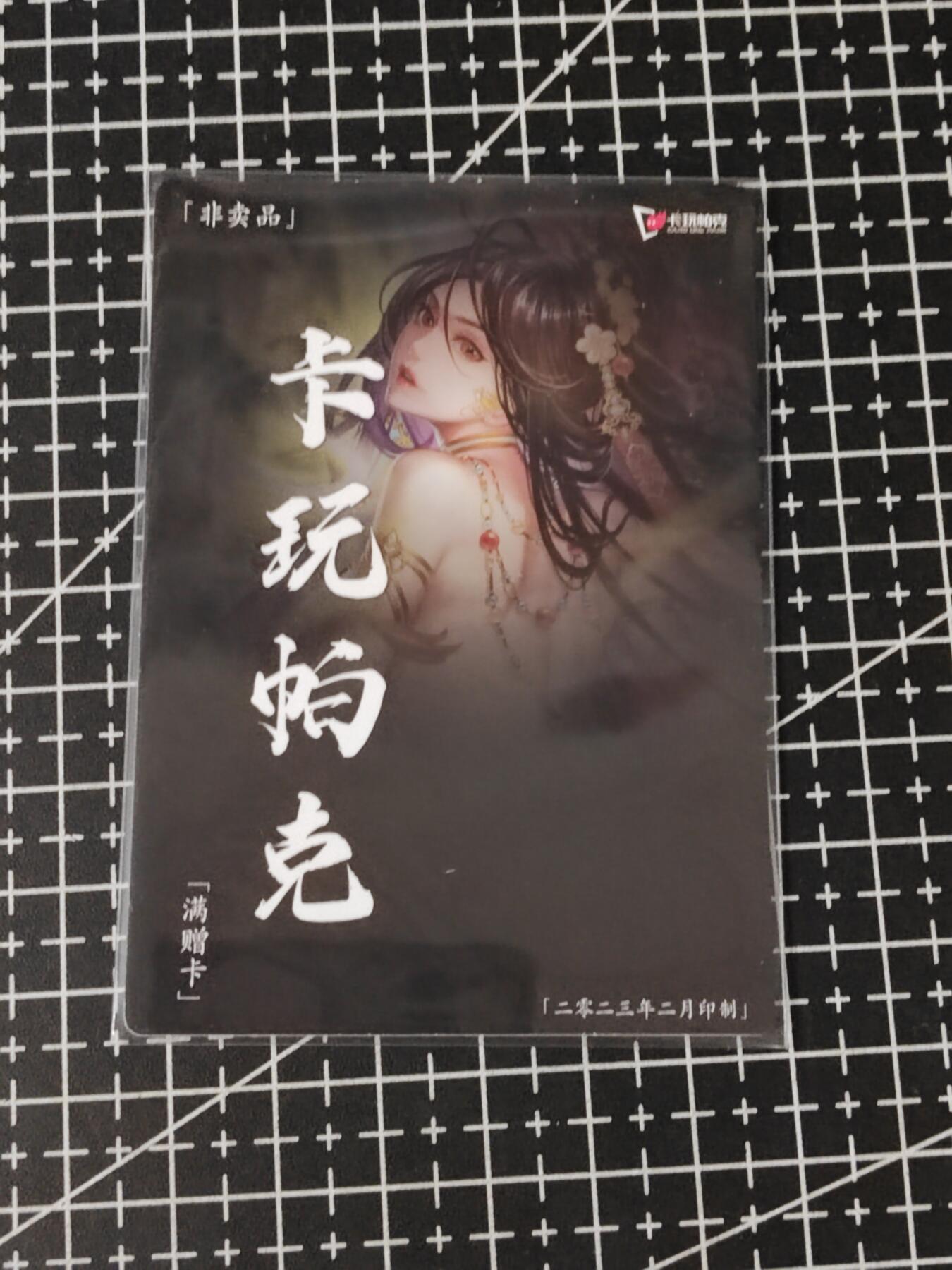 铃鹿第五期（提示一：自制卡难免瑕疵，可能存在撞角爆边等出厂瑕疵，介意慎拍；提示二：参拍请慎重，跑单押金不退的）） 卡玩帕克二月满赠卡