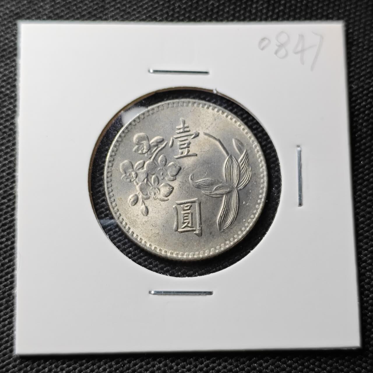 KK钱币收藏小铺 第308期 2月预留时间 周末发货 中国台湾省1元 好品
