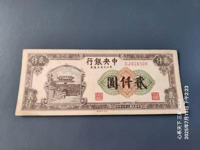 7月16号晚上9点 民国纸币自动截拍第11场 - 中央银行东北九省流通券 民国37年2000元 原票极美品
