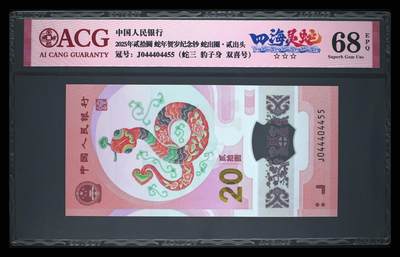《艾美收藏》第205期-7.20周日外币强钞精品场 - 中国人民银行2025年20元蛇年纪念钞爱藏评级68分蛇三四海灵蛇双对子尾