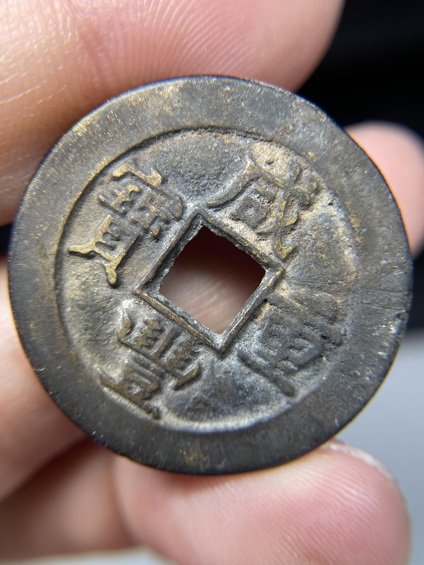 2025年集古藏今外币拍卖第七期-第1场—（总第251拍），本期古钱币全场包真，拍卖名称未备注的均无补裂翘等缺陷，可以寄存60天，满160元包邮。 后铸咸丰通宝当十，尺寸31.3*1.9