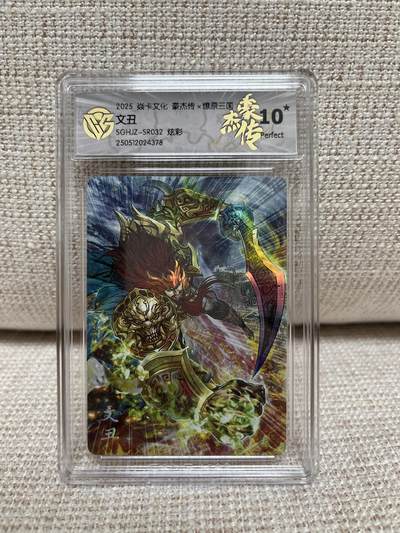 燎原豪杰传2、昆仑万象三国、卡德曼西游 - 【彩闪】巴丁 文丑 🌟10星🌟 燎原豪杰传2