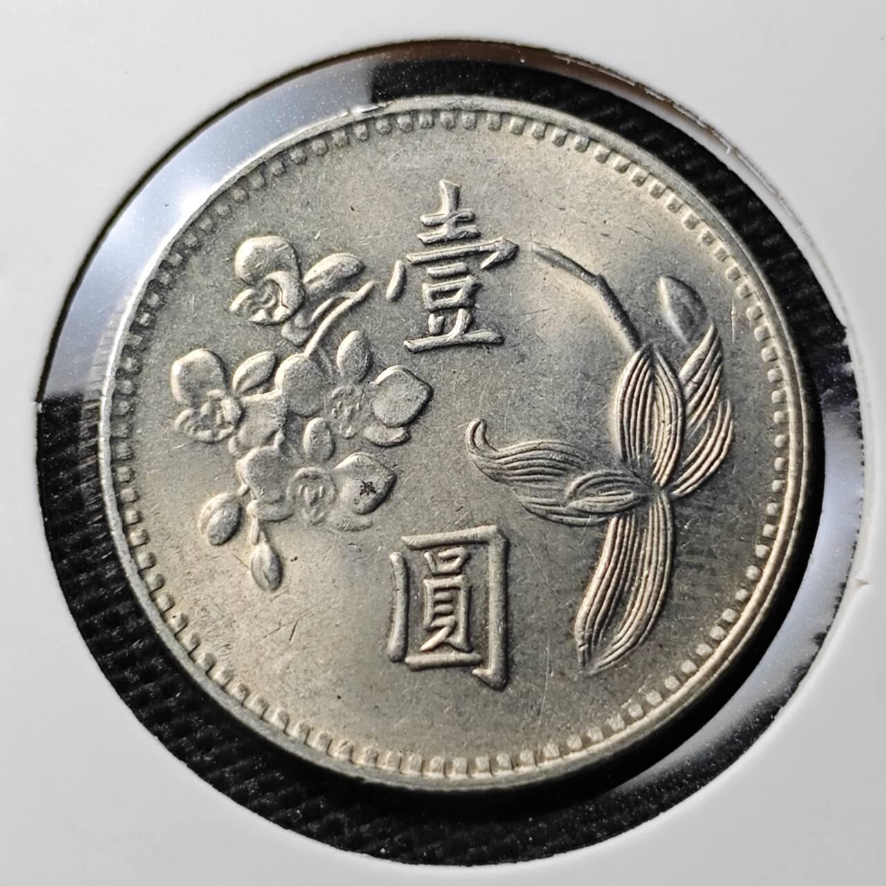 KK钱币收藏小铺 第308期 2月预留时间 周末发货 中国台湾省1元 好品