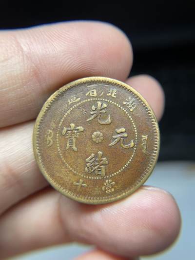 2025年集古藏今外币拍卖第七期-第1场—（总第251拍），本期古钱币全场包真，拍卖名称未备注的均无补裂翘等缺陷，可以寄存60天，满160元包邮。 - 光绪元宝湖北10文