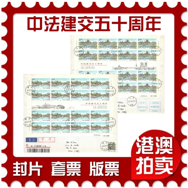 07月19日19:30海外、大陆、澳门、香港邮政精品首日实寄封拍卖专场 2014中国《中法建交五十周年》自然封首日实寄封