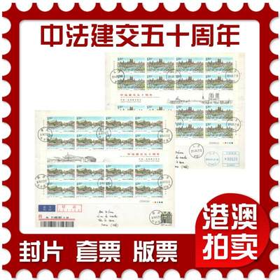 07月19日19:30海外、大陆、澳门、香港邮政精品首日实寄封拍卖专场 - 2014中国《中法建交五十周年》自然封首日实寄封