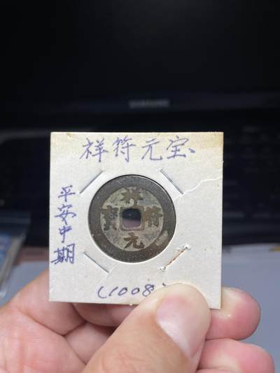 2025年集古藏今外币拍卖第七期-第1场—（总第251拍），本期古钱币全场包真，拍卖名称未备注的均无补裂翘等缺陷，可以寄存60天，满160元包邮。 - 祥符元宝，尺寸25*1.08