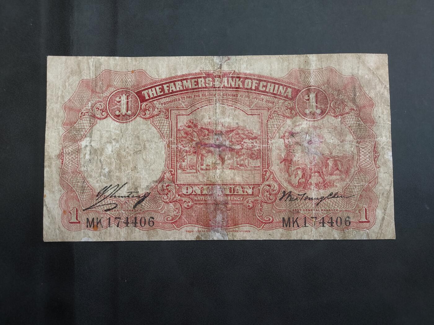 理想集藏/博彦收藏 7月26日邮票专场 中国农民银行1元 有修补 下品