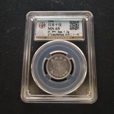 【全场包邮】纯粹捡漏拍443场 - 日本昭和二十一年日本政府版10分-公博MS65