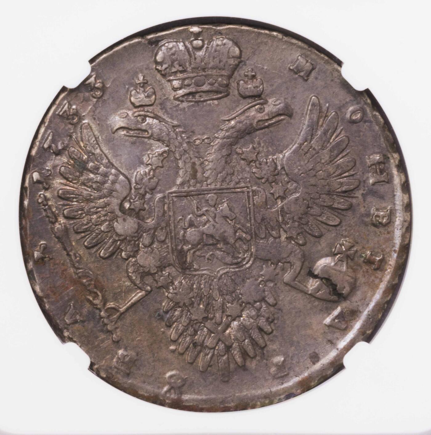 NGC-AU53 1733俄罗斯安娜女王卢布大银币