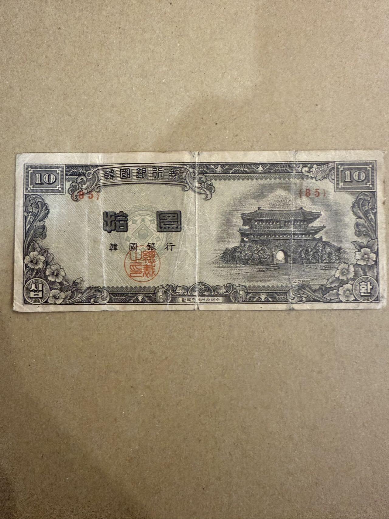 【炜奕收藏】，第三十九期 韩国10韩元，流通品相，有裂口